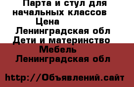 Парта и стул для начальных классов  › Цена ­ 6 000 - Ленинградская обл. Дети и материнство » Мебель   . Ленинградская обл.